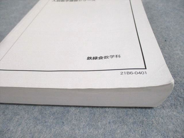 鉄緑会 高3 理系数学 入試数学確認シリーズ テキスト 2021 021m0D