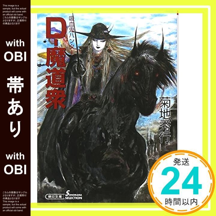帯あり】D-魔道衆 吸血鬼ハンター19 (朝日文庫 ソノラマ