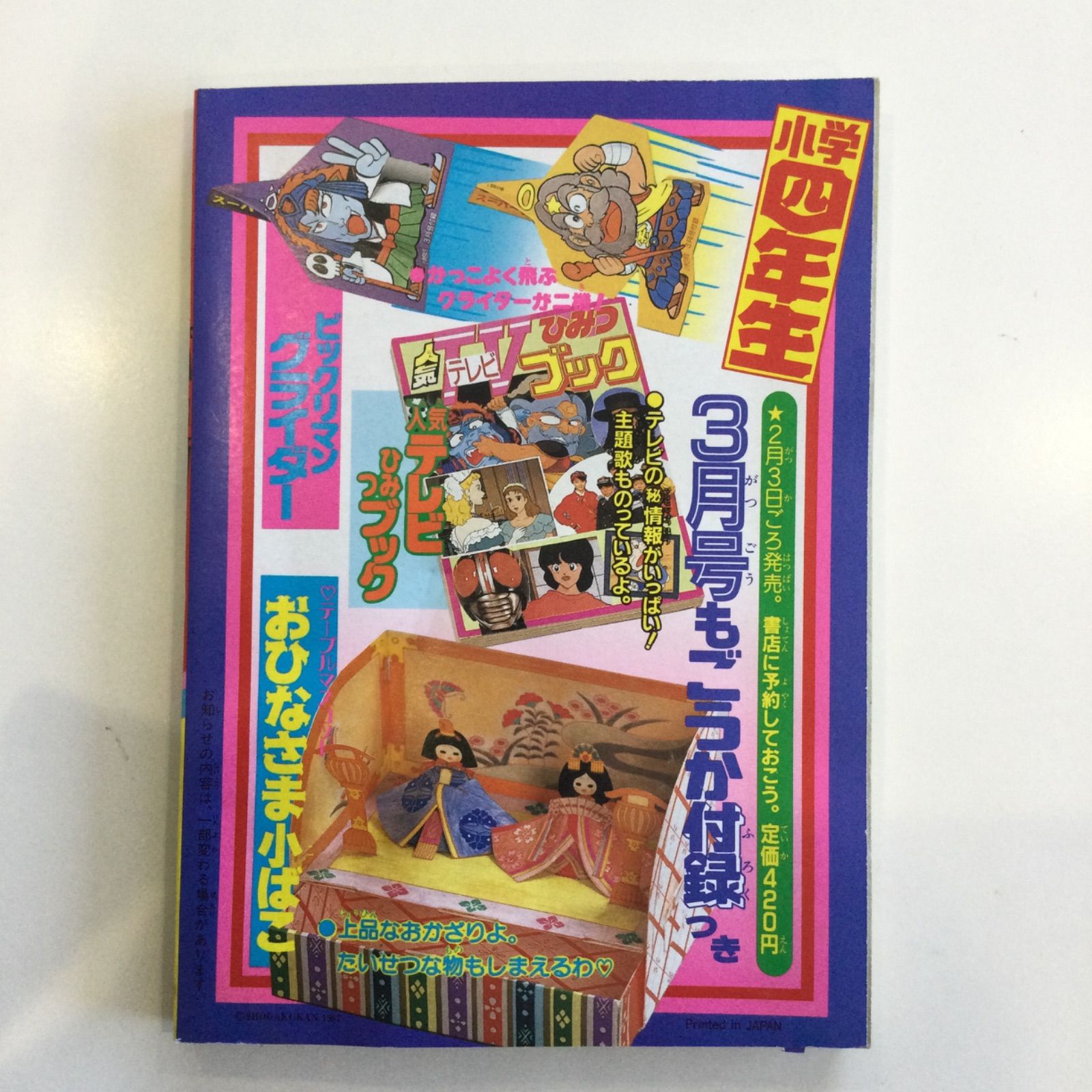 1987年 小学四年生 2月号 付録 わくわくギャグコミック