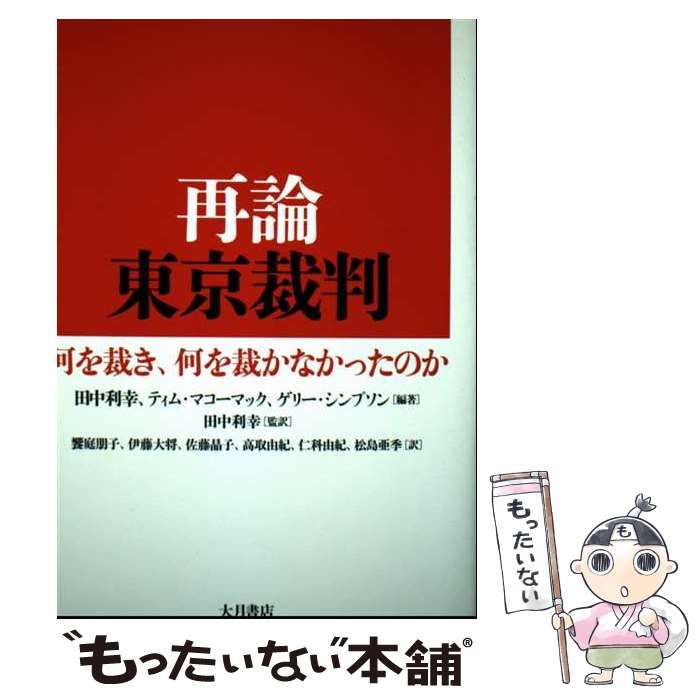 【中古】 再論東京裁判 何を裁き、何を裁かなかったのか/大月書店/田中利幸 中古】 再論東京裁判 何を裁き、何を裁かなかったのか / 田中