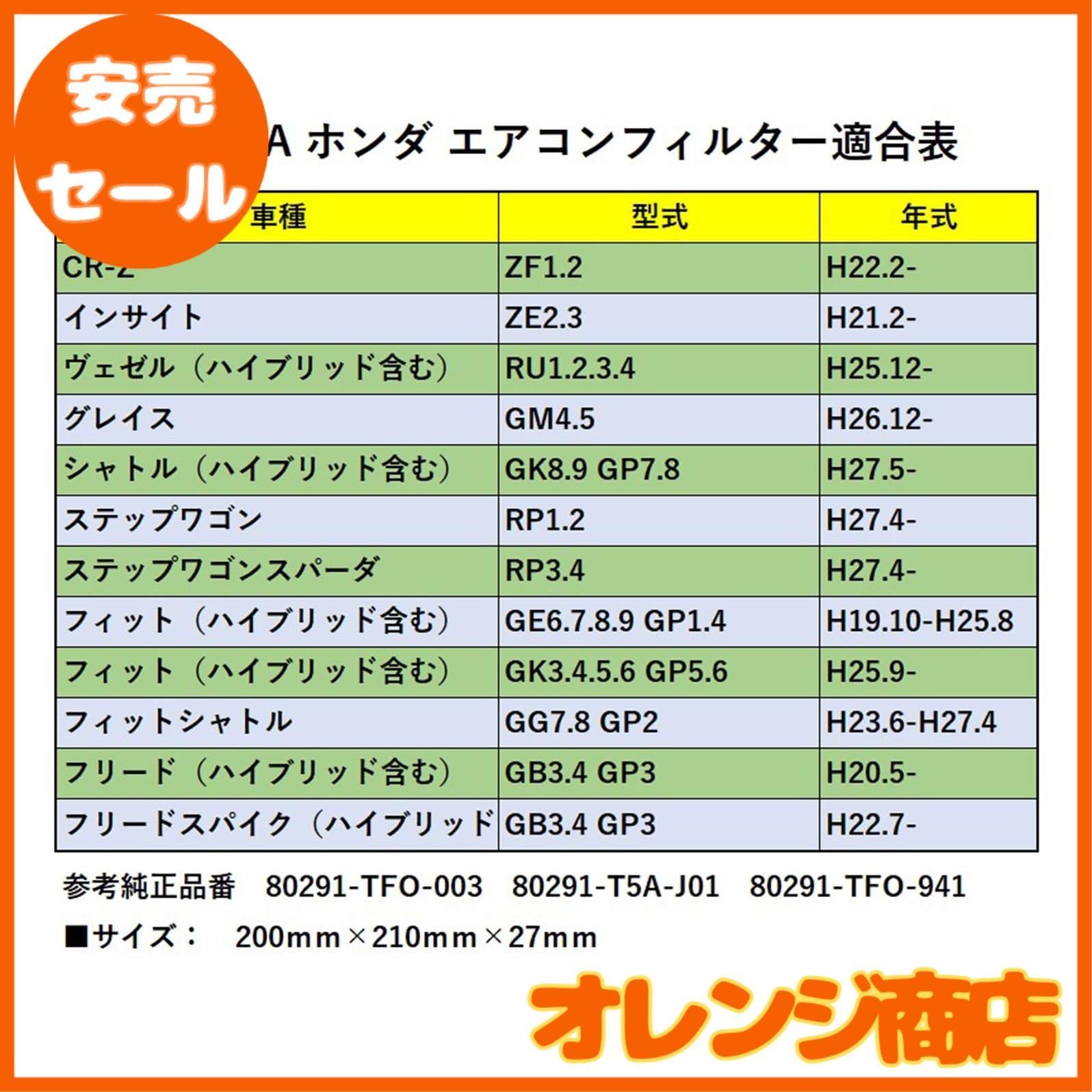 【大安売】【ヘルスリフェ】 ホンダ車用エアコンフィルター 特殊3層構造 活性炭入り フィット ヴェゼル シャトル フリード インサイト CR-Z  互換フィルター 参考純正品番 80291-TFO-003 80291-T5A-J01 80291-TFO-941