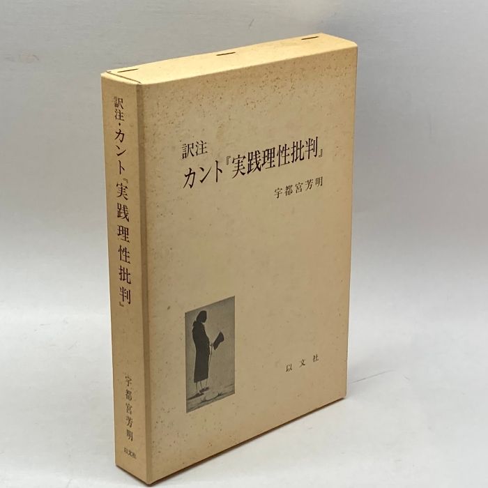 カント 判断力批判 宇都宮芳明 以文社 判断力批判 下 新装版 |