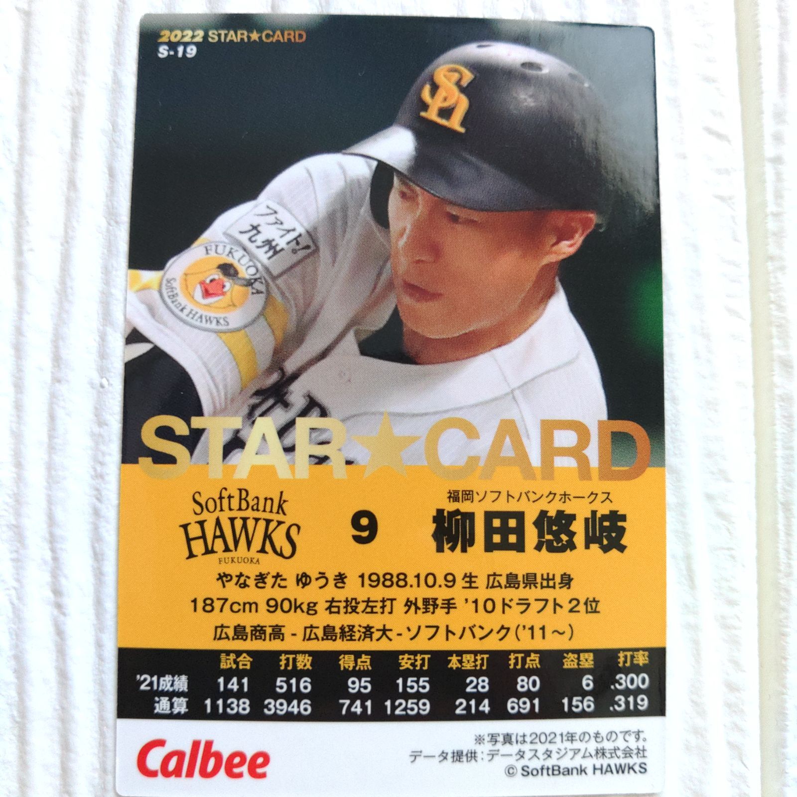 プロ野球チップスカード 柳田悠岐 - ゲームセンター・ゲームカード