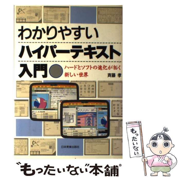 【中古】 わかりやすいハイパーテキスト入門 ハードとソフトの進化が拓く新しい世界 / 斉藤 孝 / 日本実業出版社