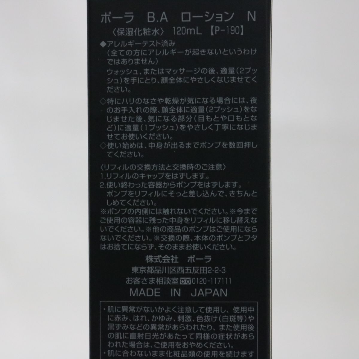 ☆新品 国内正規品 POLA ポーラ BA ローション N ＜ 保湿化粧水 ＞ リフィル つめかえ用 P-190 120mL 化粧水 ( 0215-n3 )