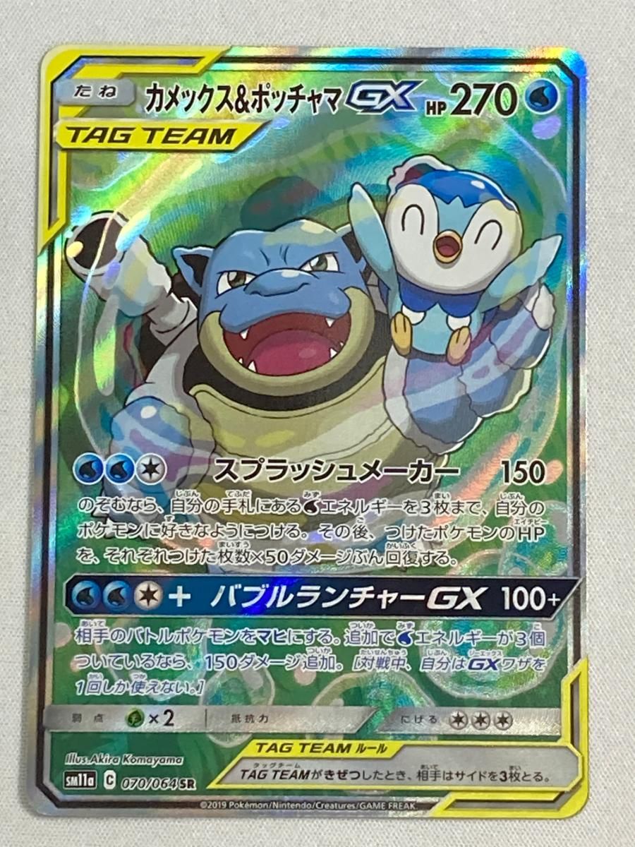 カメックス＆ポッチャマGX SR [リミックスバウト] SM11a 070/064 傷