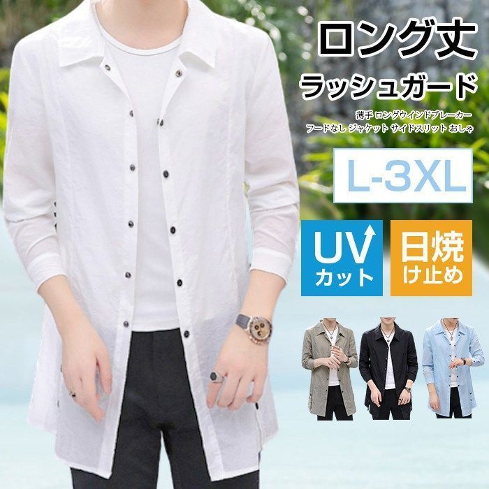 ロング丈 ラッシュガード メンズ トップス 薄手 UVカット ロングウインドブレーカー フードなし ジャケット サイドスリット おしゃれ 日焼け止め 大きいサイズbiluo01