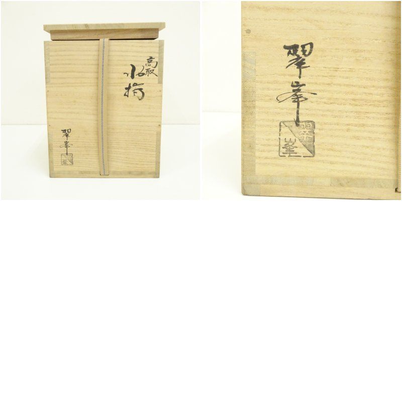 高取焼 青柳翠峯造 水指（共箱） 水指し 茶道 茶道具 おしゃれ 水差し