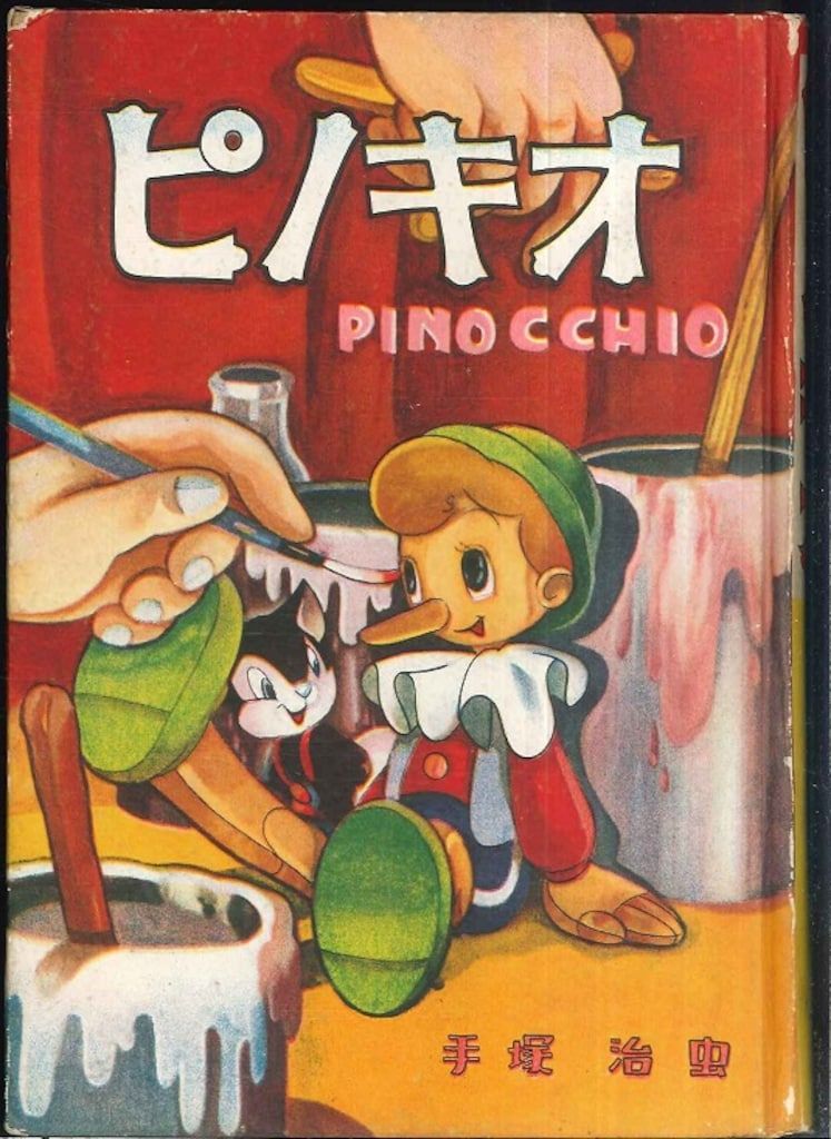 東光堂 漫画選書 手塚治虫 ピノキオ