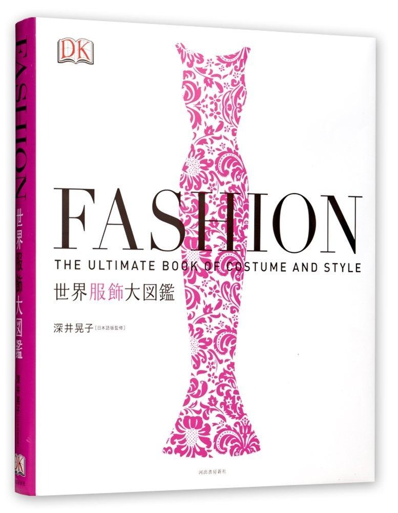 FASHION 世界服飾大図鑑 本 ファッション・スタイルとカルチャーの大図鑑 PIE International FASHION 世界服飾大図鑑