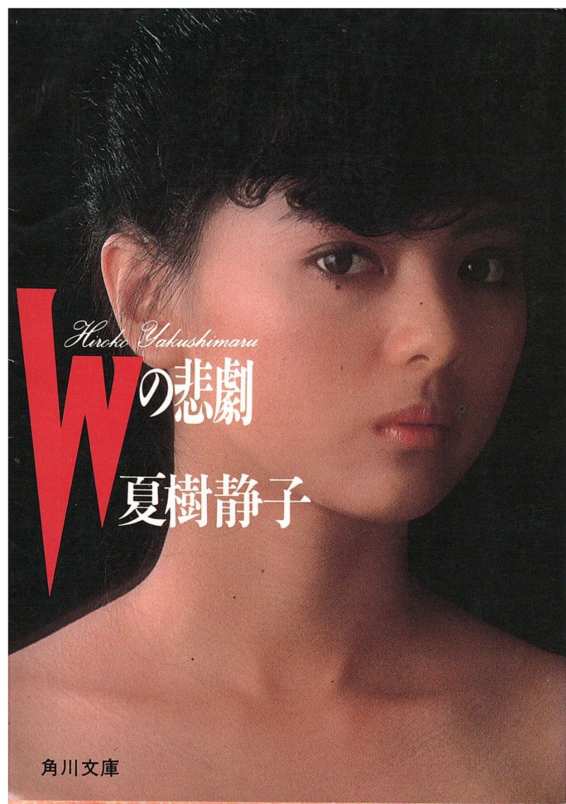 Wの悲劇 夏樹静子 角川書店 1984年 NA0240 - メルカリ