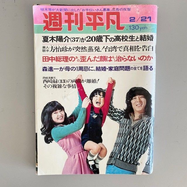 週刊平凡 1974年（昭和49年） 古雑誌 レトロ - メルカリ