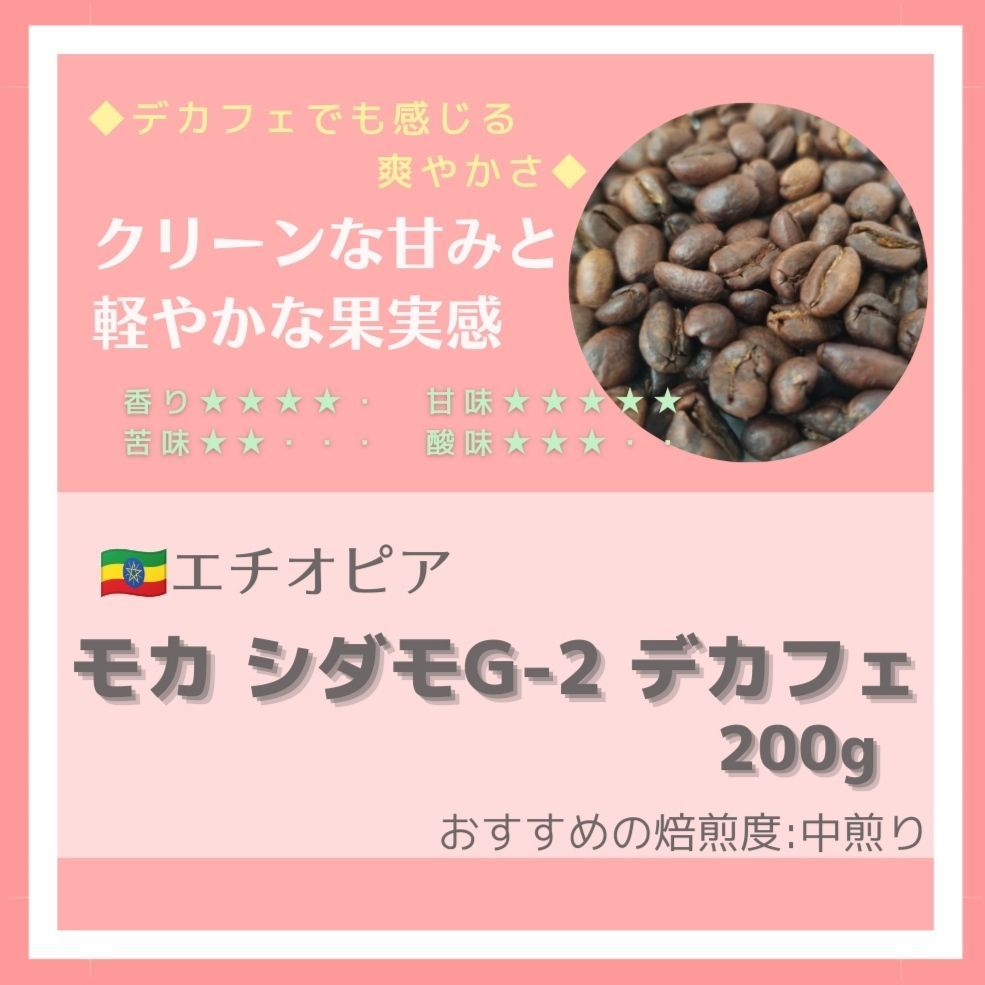 自家焙煎コーヒー豆　エチオピア　ニグセ・ゲメダ　ナチュラル