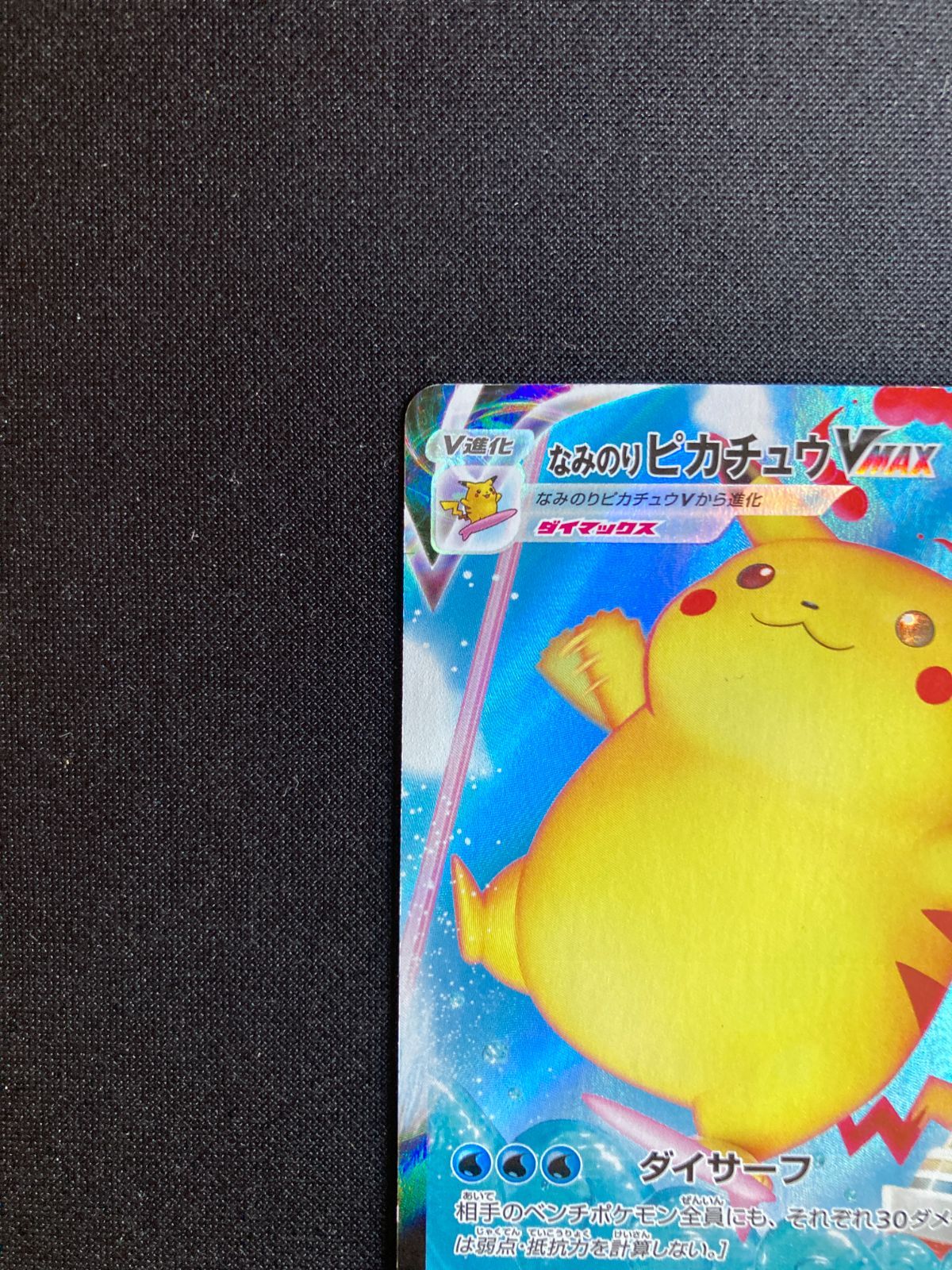 ⑧ポケモンカード なみのりピカチュウVMAX Surfing Pikachu VMAX s8a