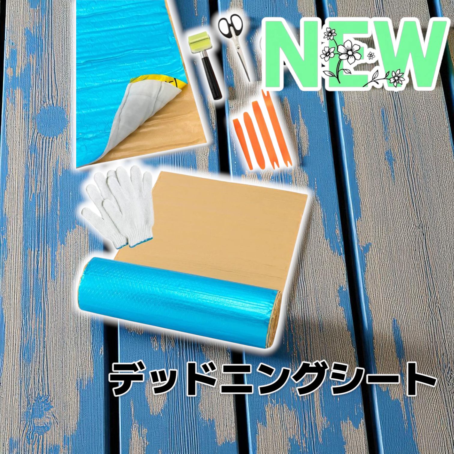 #2476 デッドニングシートライトブルー 2476 デッドニングシートライトブルー - メルカリ