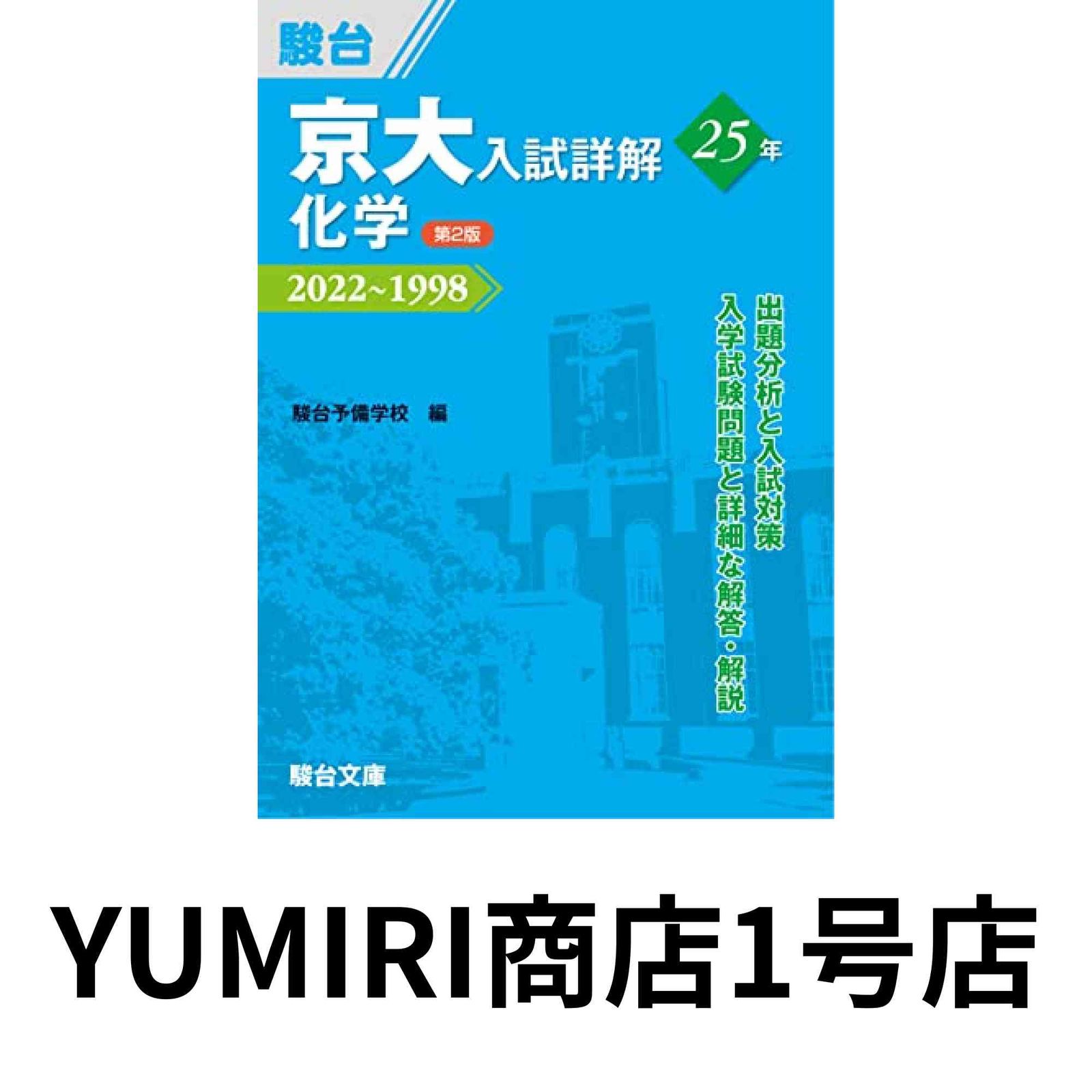 京大入試詳解25年 化学 第2版 京大入試詳解シリーズ Oct 28 2025 駿台予備学校