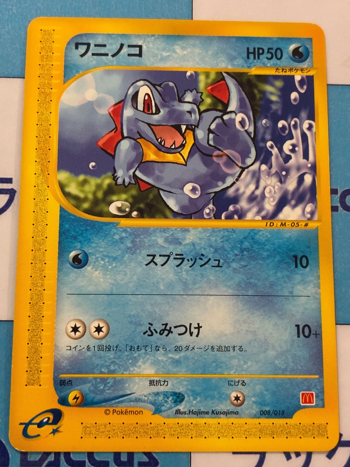 ワニノコ マクドナルド限定 eカードプロモ 008/018 ポケモンカード Pokemon M628【ポケモン カード】 ワニノコ 008/018 eカード