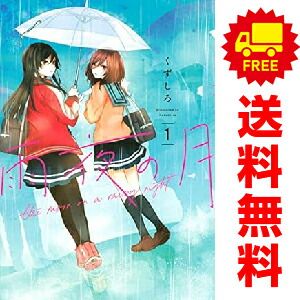 雨夜の月 1-9巻 全巻初版 新品 特典付き - メルカリ