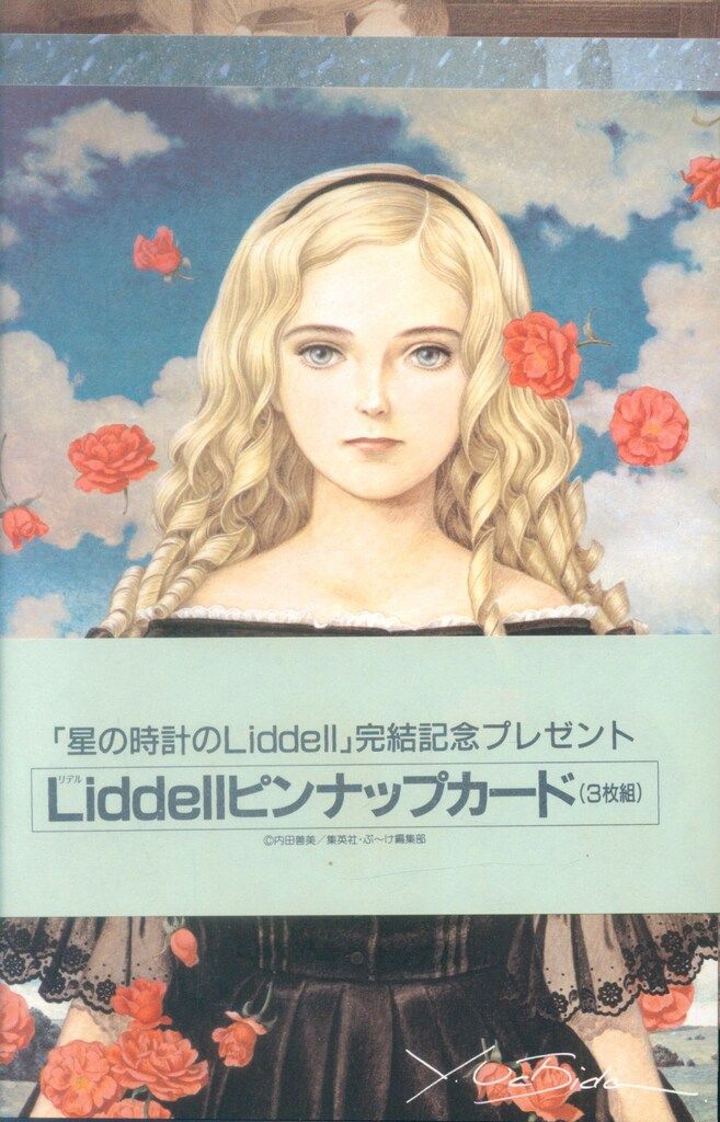 集英社 ぶーけコミックス 内田善美 星の時計のLiddell(帯ポスカ3