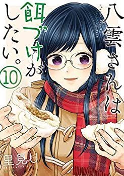 【】「非常に良い」八雲さんは餌づけがしたい。 コミック 1-9巻セット [コミック] 里見U