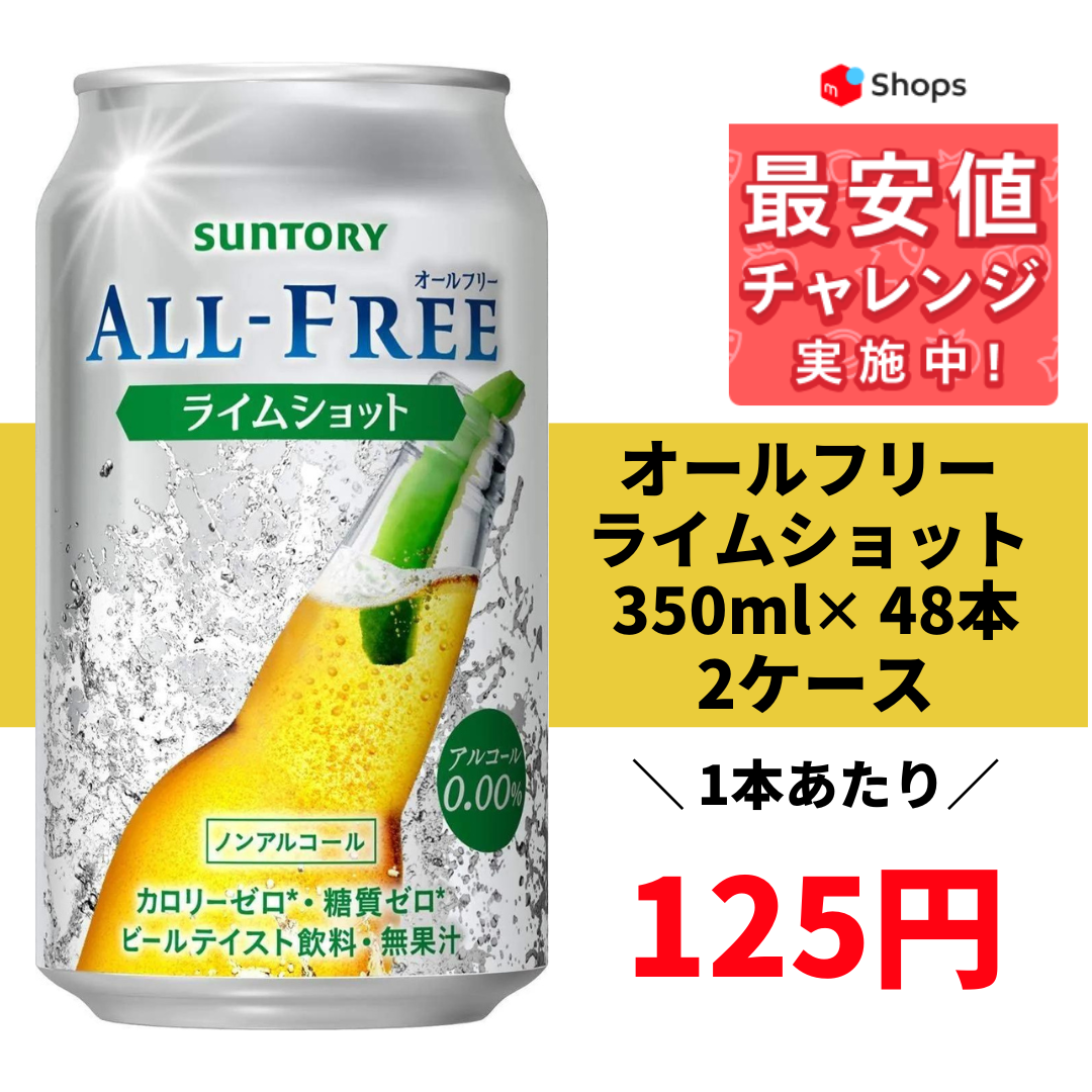 サントリー オールフリー ライムショット 350ml×2ケース/48本