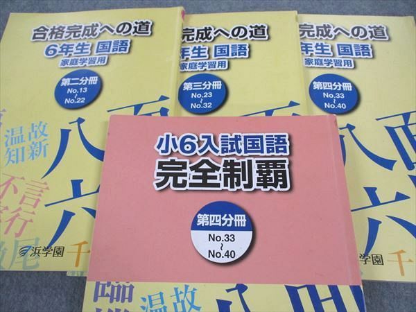 浜学園　小6入試国語　完全制覇　合格完成への道 浜学園 小6入試国語完全制覇 合格完成への道国語 第一～第四分冊