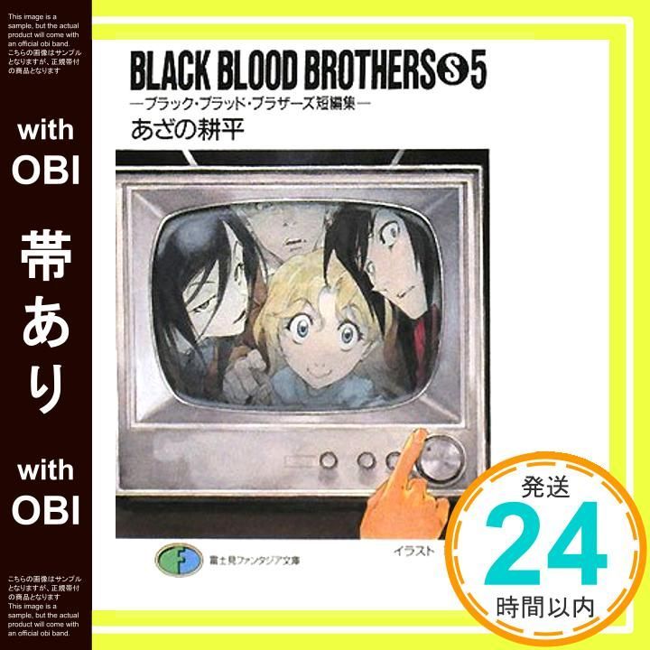帯あり】BLACK BLOOD BROTHERS S 5: ブラック・ブラッド