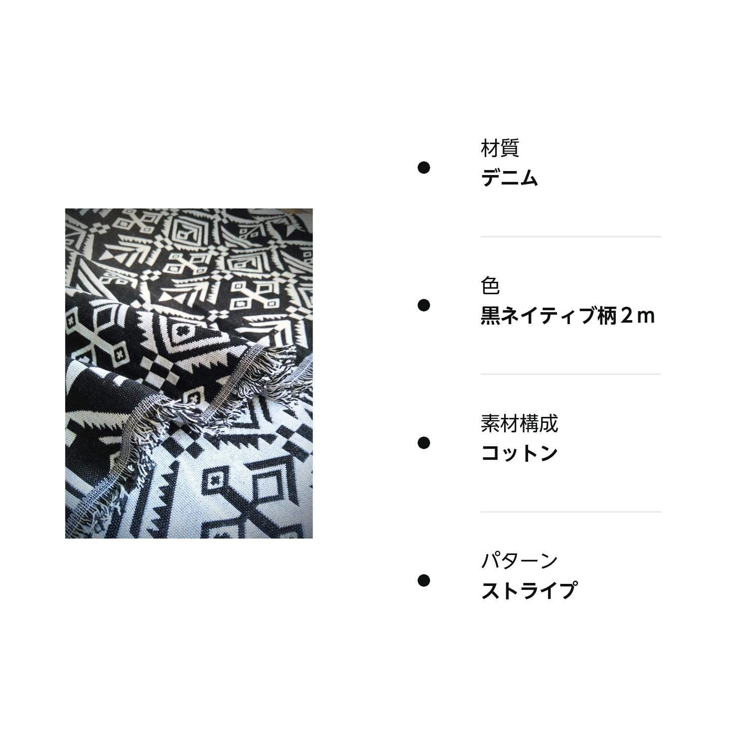 民族調 ストライプ 生地 ２ｍ 布 はぎれ 端切れ ネイティブ 柄 オルテガ 手芸材料 手芸用品 ハンドメイド バッグ 作り デニムリメイク 作品 制作に (黒ネイティブ柄２ｍ)