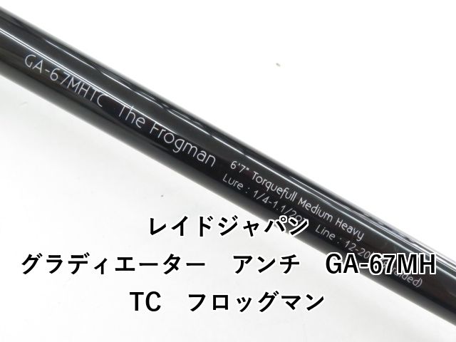 レイドジャパン グラディエーター アンチ GA-67MHTC