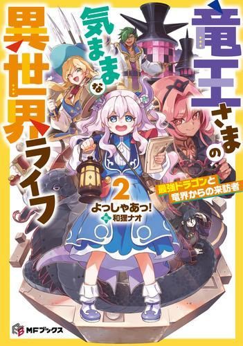 [新品][ライトノベル]竜王さまの気ままな異世界ライフ 最強ドラゴンは絶対に働きたくない (全2冊)