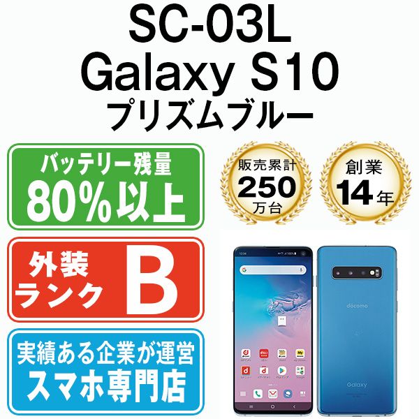 中古】 SC-03L Galaxy S10 プリズムブルー SIMフリー 本体 ドコモ ...
