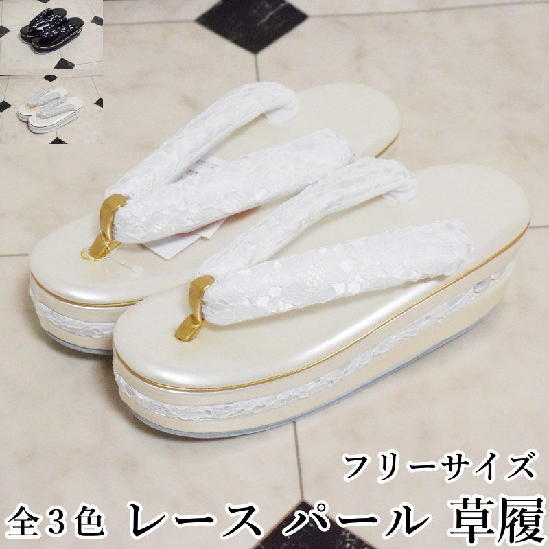 レトロ モダン パール レース 鼻緒 ハイヒール 厚底 草履 こっぽり-No.229 フリー 白 黒 紫 成人式 草履 履きやすい くすみ ニュアンス 淡色 淡い色 合成皮革 振袖 成人式 結婚式 卒業式 着物 和服 痛くない