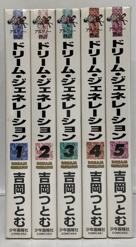 少年画報社 ヤングキングコミックス 吉岡つとむ !!)ドリームジェネレーションワイド版 全5巻 セット