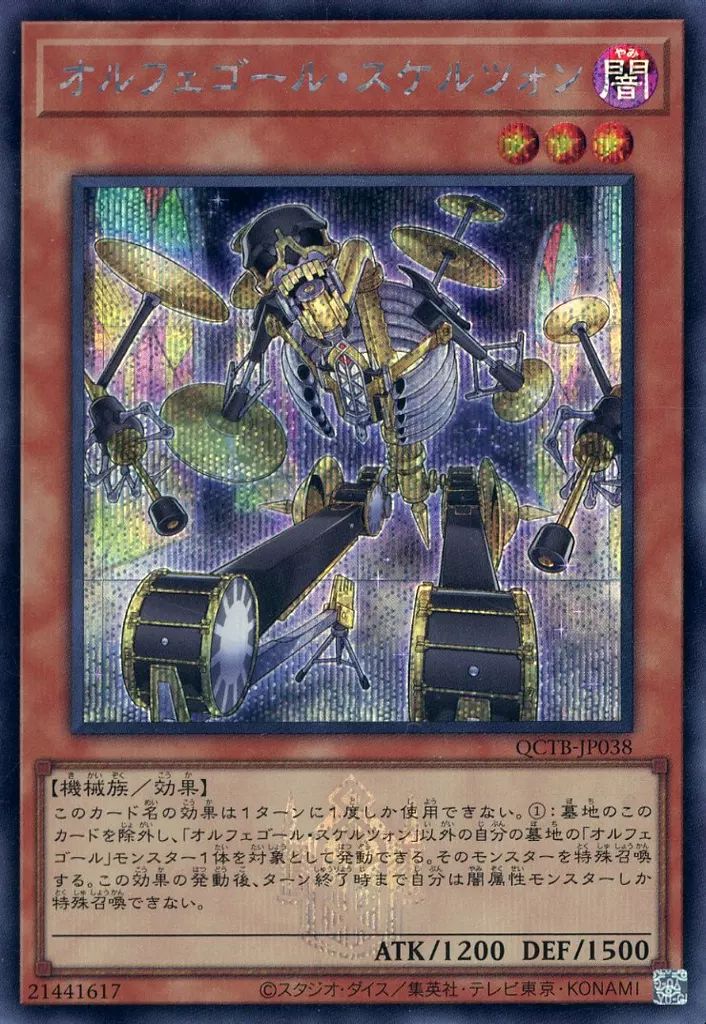 【即日発送】 【メルカリ便】 オルフェゴール スケルツォン シークレット 3枚 中古】遊戯王 QCTB-JP038[SE]：オルフェゴール・スケルツォン