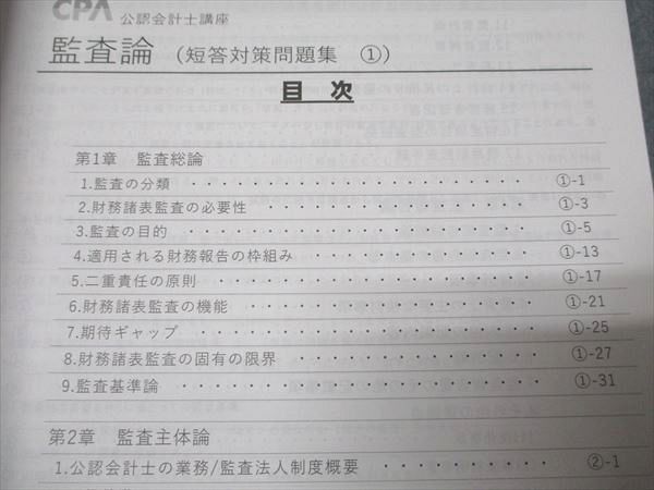 CPA会計学院 公認会計士講座 監査論 短答対策問題集1 2026年合格