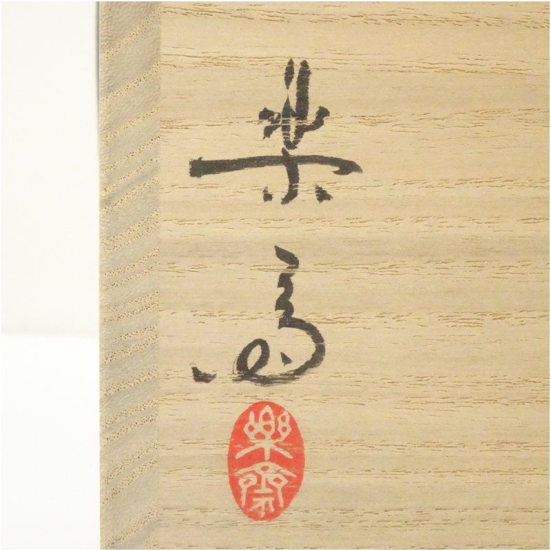 イ225 水指『平井　依』『硝子ガラス　水指　共箱』茶道具 平井依 造 硝子 水指 共箱 イ225 水指『平井 依』『硝子ガラス