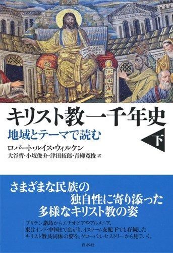 人気セール，高品質 キリスト教一千年史:地域とテーマで読む(下) その他