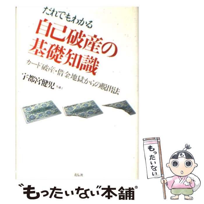 【中古】 サラ金地獄からの脱出法 こうすれば必ず成功する/自由国民社/宇都宮健児 Amazon.co.jp: こうすれば必ず成功するサラ金地獄からの脱出法