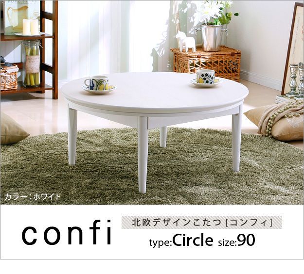 こたつ 円形 北欧デザインこたつテーブル-コンフィ 90cm 北欧 ナチュラル 継ぎ脚 高さ調整 テーブル ローテーブル 炬燵 コタツ シンプル 木製 日本製 国産 テレワーク リモート 在宅 11100329 OA