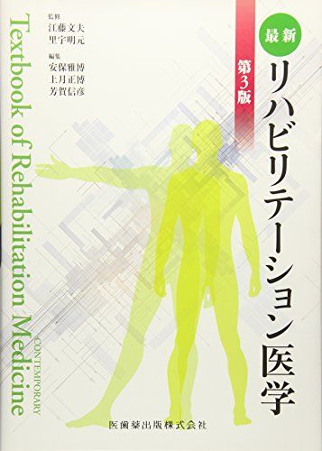 最新リハビリテーション医学第3版／安保 雅博、上月 正博 - メルカリ