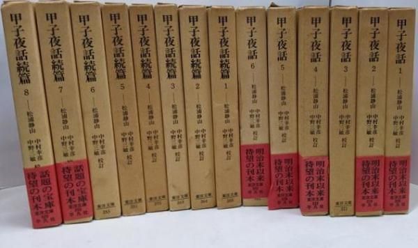 【中古】甲子夜話全6巻揃 甲子夜話続篇全8巻揃 全14冊揃セット 東洋文庫／平凡社