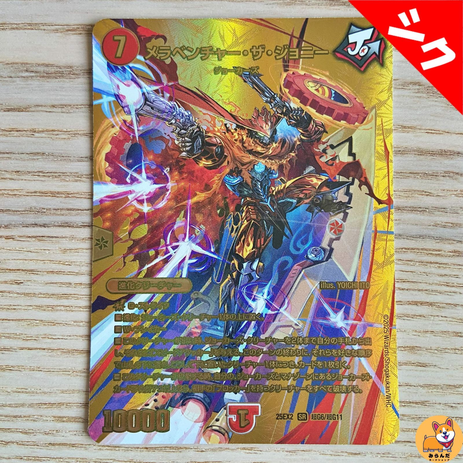 メラベンチャーザジョニー　金　シークレット　のん メラベンチャー・ザ・ジョニー【SR】{25EX28/105}《火》