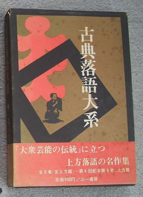 古書・古本】古典落語大系 第八巻☆江國滋、大西信行、矢野誠一他編（三一書房）落語 上方落語 - メルカリ