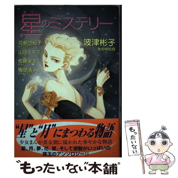 【中古】 星のミステリー/あおば出版 中古】 星のミステリー （あおばコミックス） / あおば出版