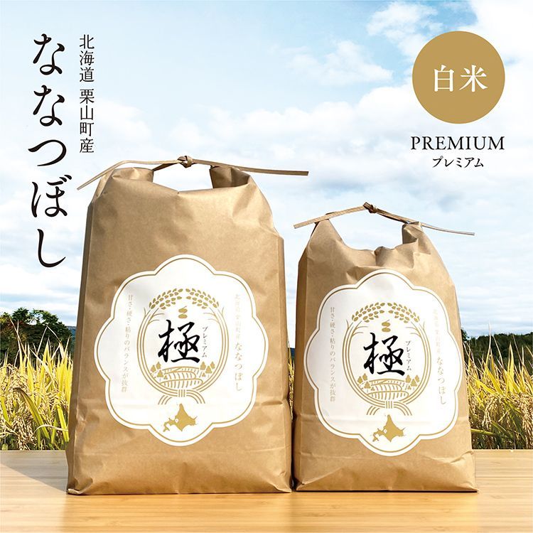 北海道産 白米 ななつぼし プレミアム 極 20kg(10kg×2) 令和4年産