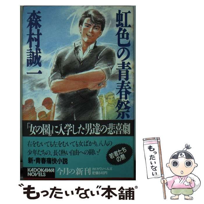 【中古】 虹色の青春祭/角川書店/森村誠一 中古】 虹色の青春祭 （角川文庫） / 森村 誠一 / 角川書店