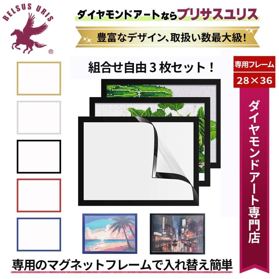 フレーム 3枚セット 5色展開 ダイヤモンドアート用 おしゃれ ポスター