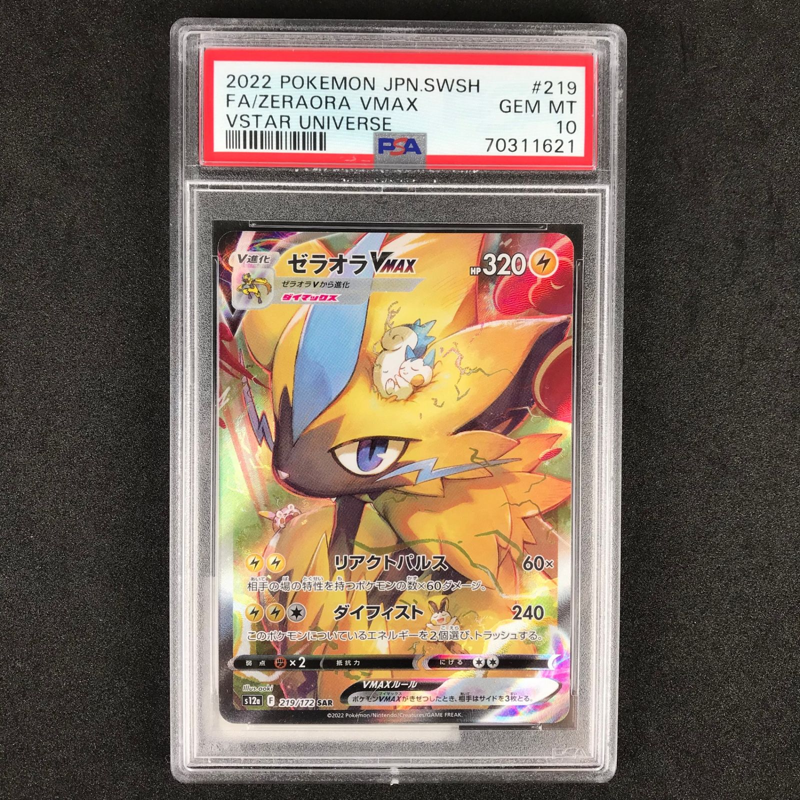 ゼラオラZERAORA VMAX VSTAR SAR AR 【PSA10】3連番 PSA 9 Zeraora