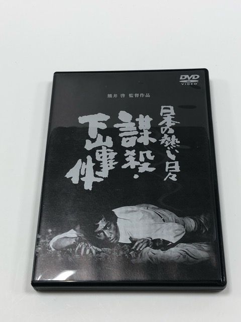 日本の熱い日々 謀殺下山事件 DVD E1007-008 22