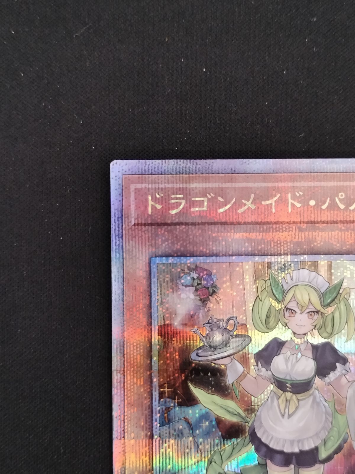 中古TCG】遊戯王OCG ドラゴンメイド・パルラ(25thレア)(QCTB